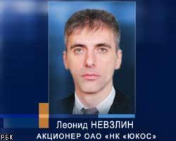 Мосгорсуд признал законным арест Л.Невзлина