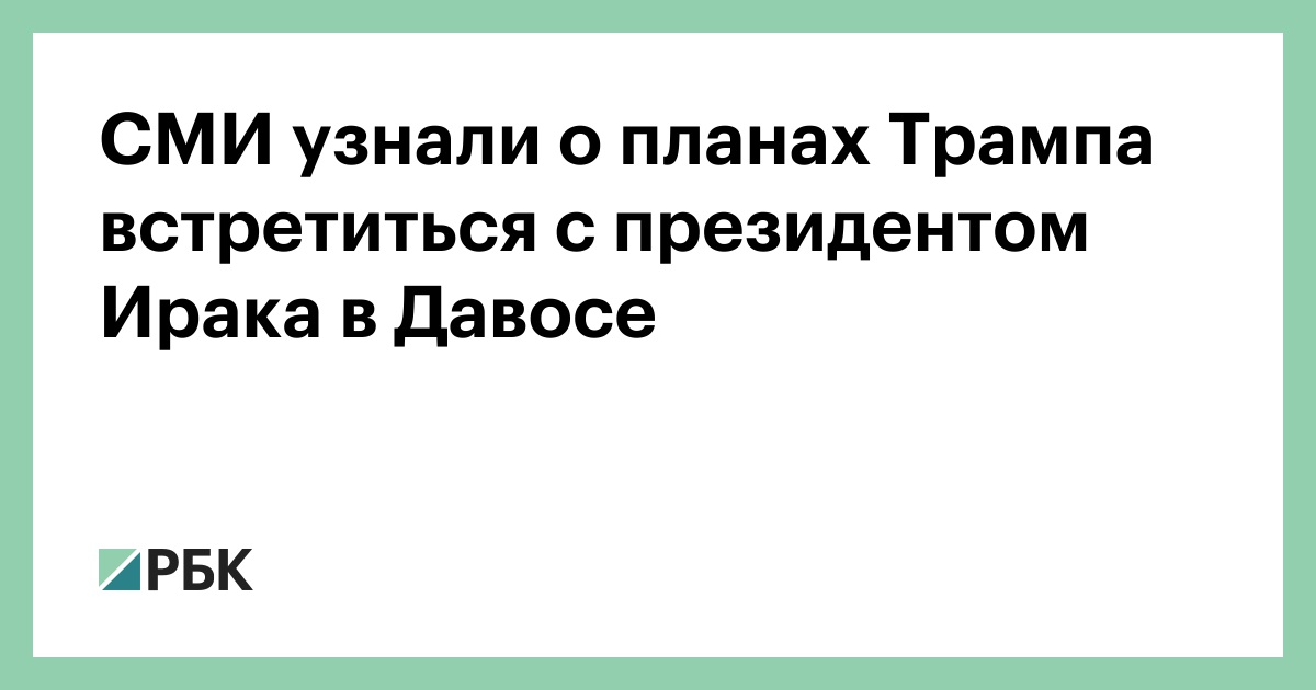 С трампом обсуждали бизнес план