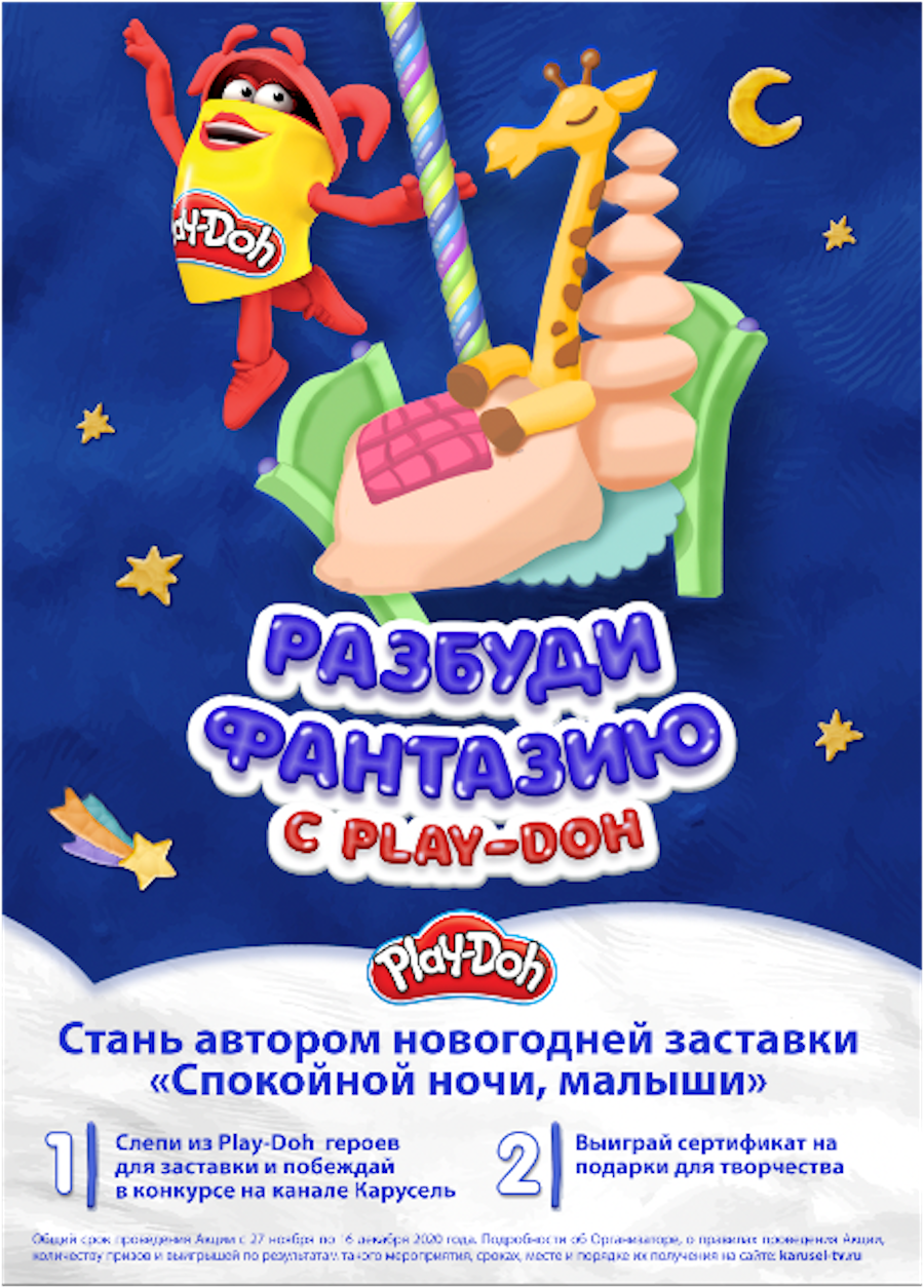 Интеграция Play-Doh с новогодним выпуском &laquo;Спокойной ночи, малыши&raquo;