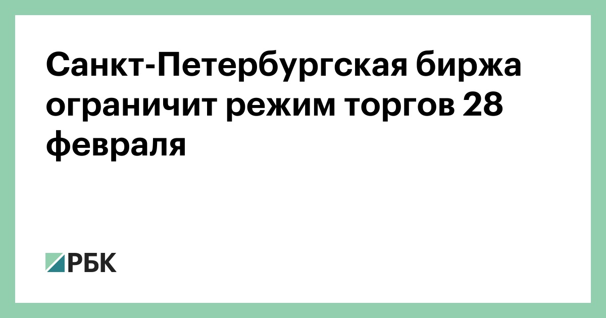 Почему приостановлены торги на московской бирже сегодня