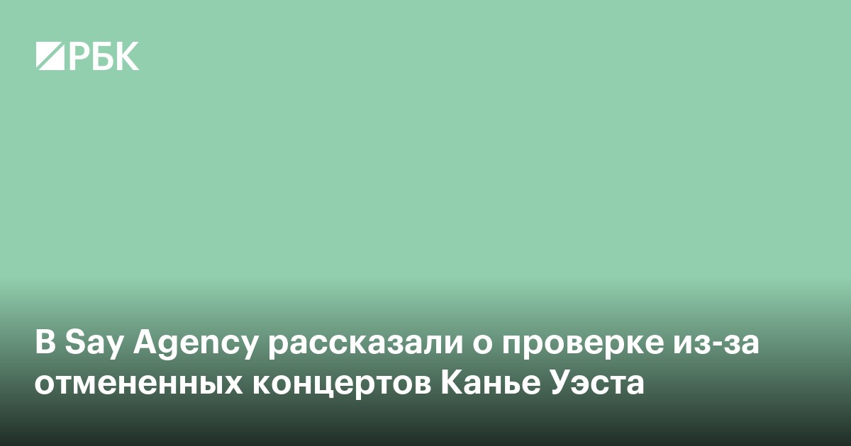 В Say Agency рассказали о проверке из-за отмененных концертов Канье Уэста