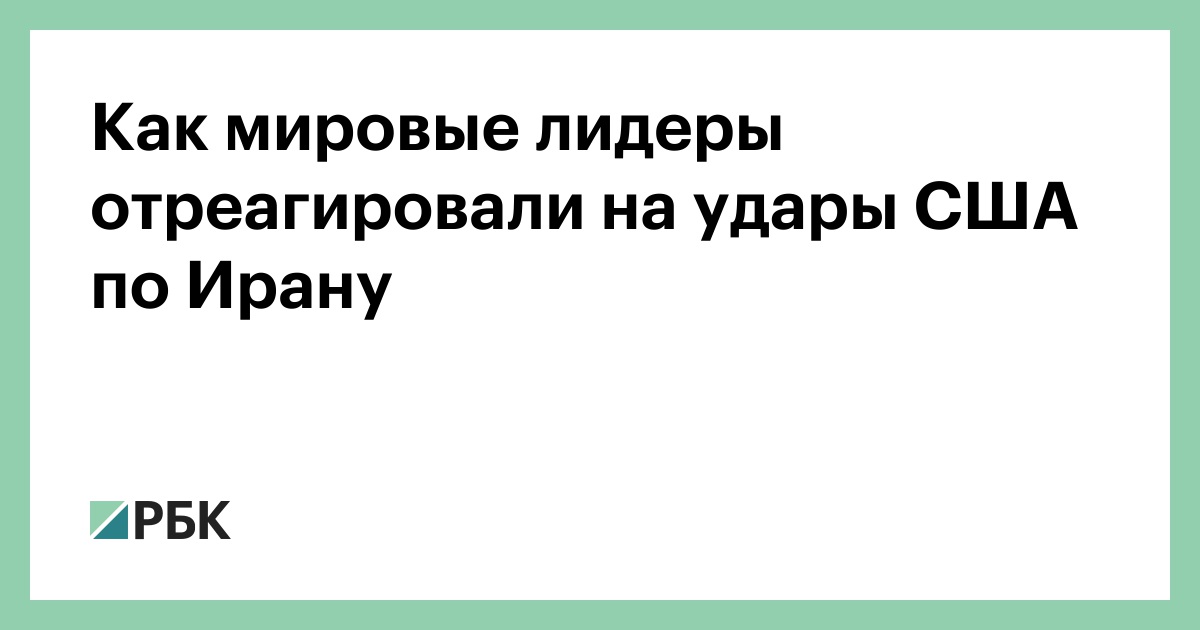 Как мировые лидеры отреагировали на удары США по Ирану