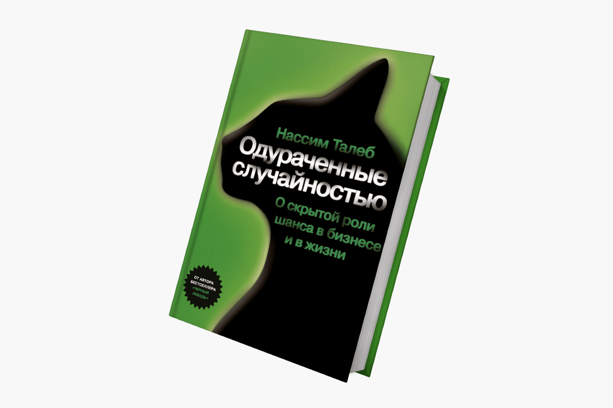 &laquo;Одураченные случайностью&raquo;, Нассим Николас Талеб