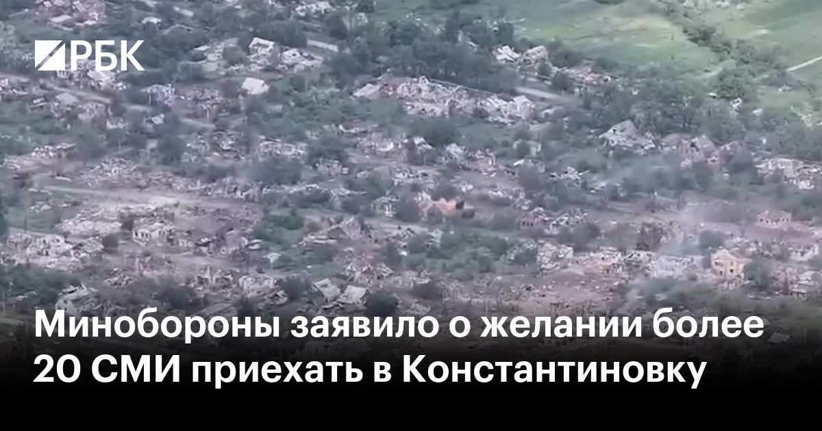 Минобороны заявило о желании более 20 СМИ приехать в Константиновку