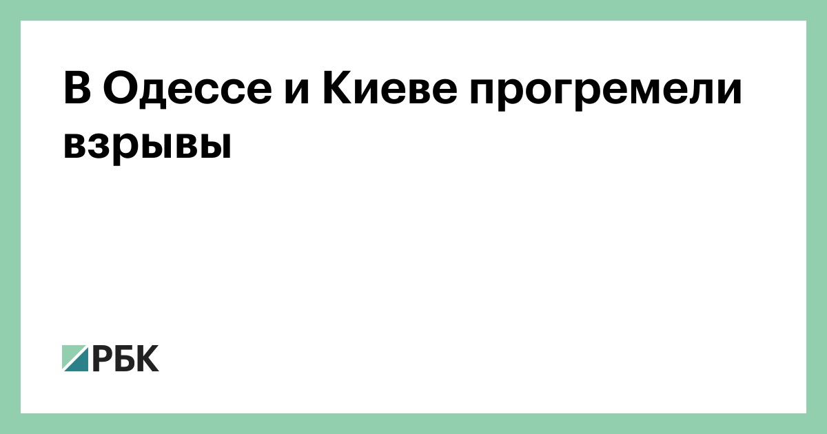 В Одессе и Киеве прогремели взрывы