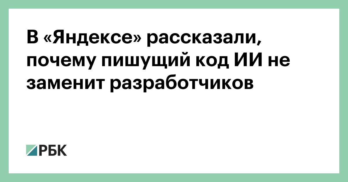 В «Яндексе» рассказали, почему пишущий код ИИ не заменит разработчиков