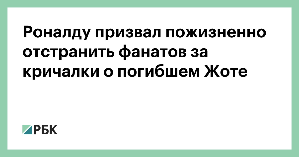 Роналду призвал пожизненно отстранить фанатов за кричалки о погибшем Жоте