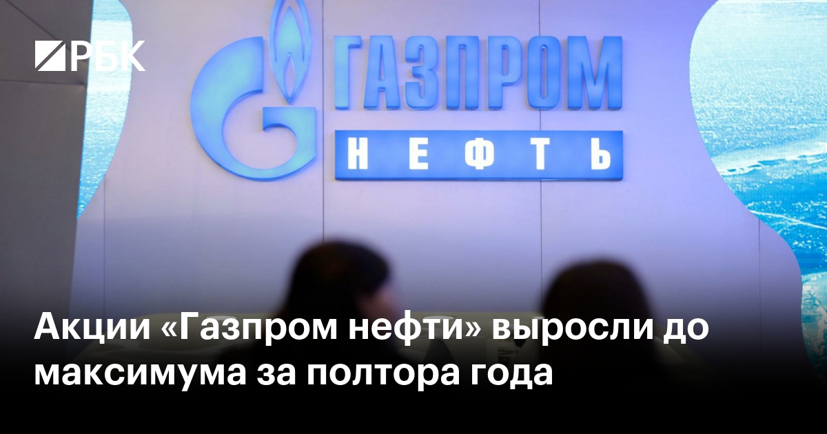 Акции «Газпром нефти» выросли до максимума за полтора года