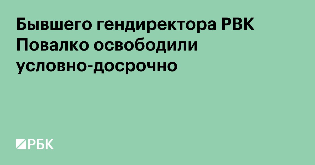 Бывшего гендиректора РВК Повалко освободили условно-досрочно
