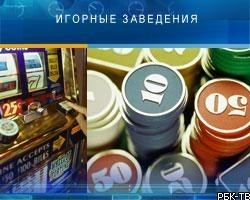 В РФ с сегодняшнего дня запрещена работа казино и игровых залов