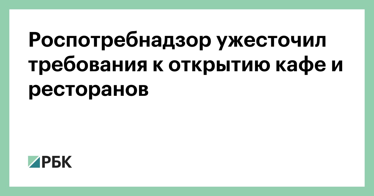 Требования роспотребнадзора. Роспотребнадзор требования к маскам. Требования Роспотребнадзора к кафе. Реквизиты Роспотребнадзор. Роспотребнадзор сокращенно.