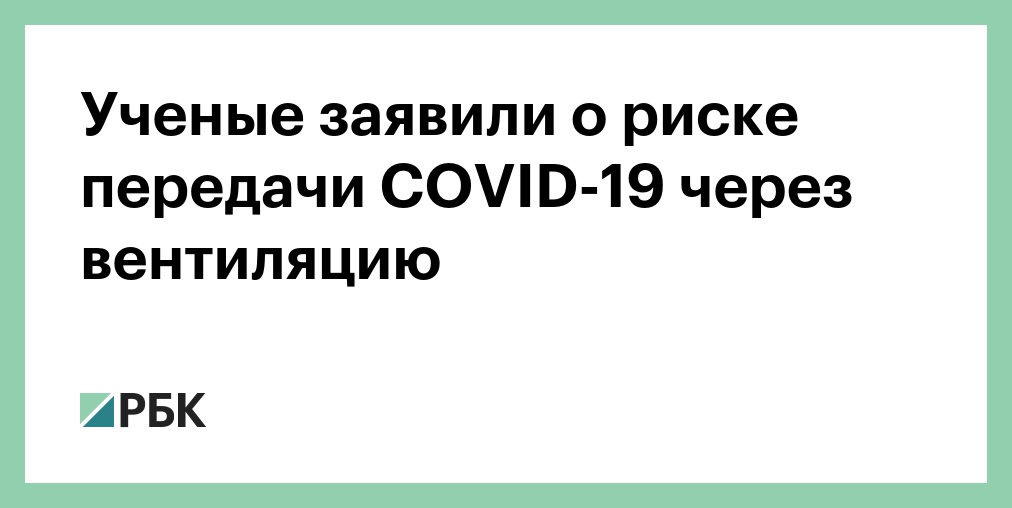 Можно ли заразиться дома через вентиляцию