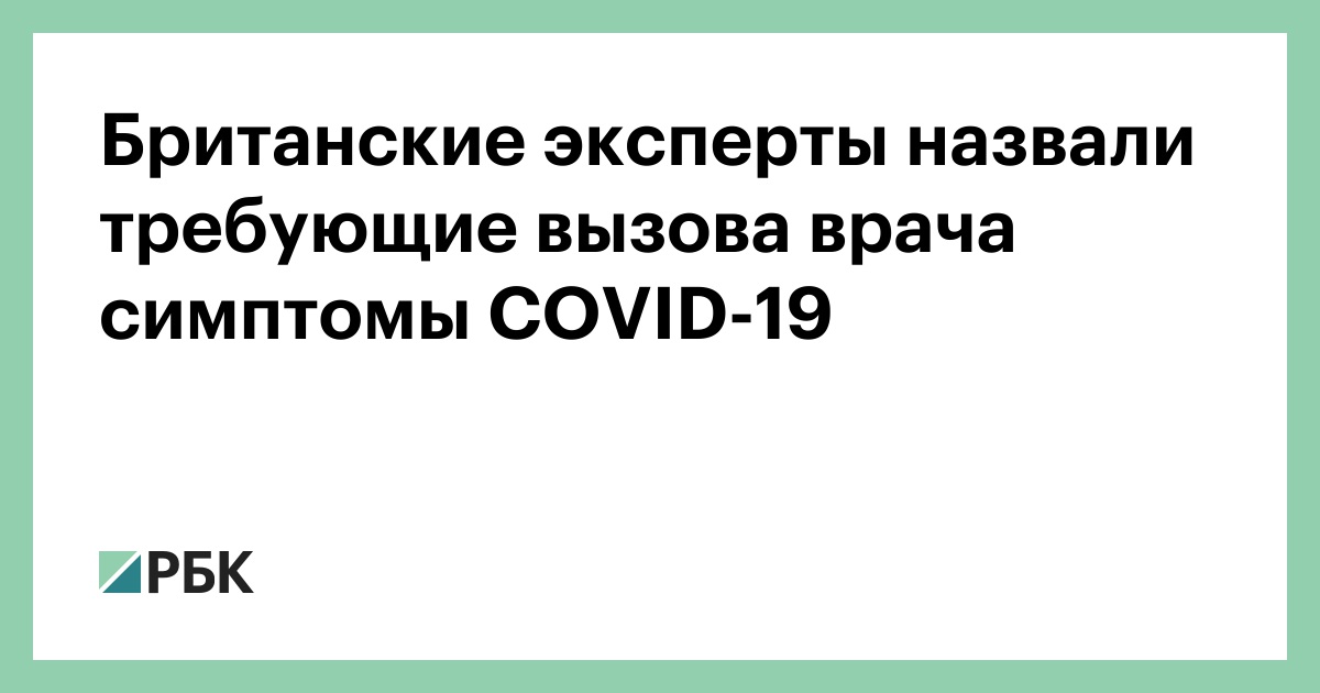 Британские эксперты назвали требуют вызвать скорую медицинскую помощь симптомы COVID-19 :: Общество :: РБК