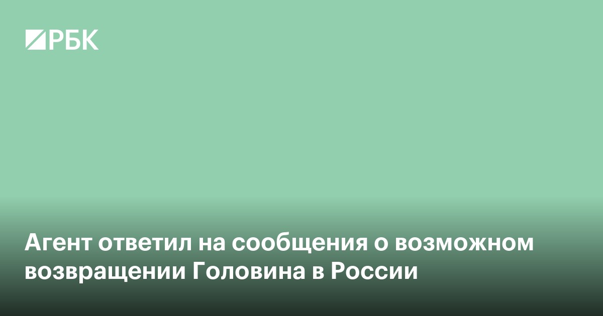 Агент ответил на сообщения о возможном возвращении Головина в Россию