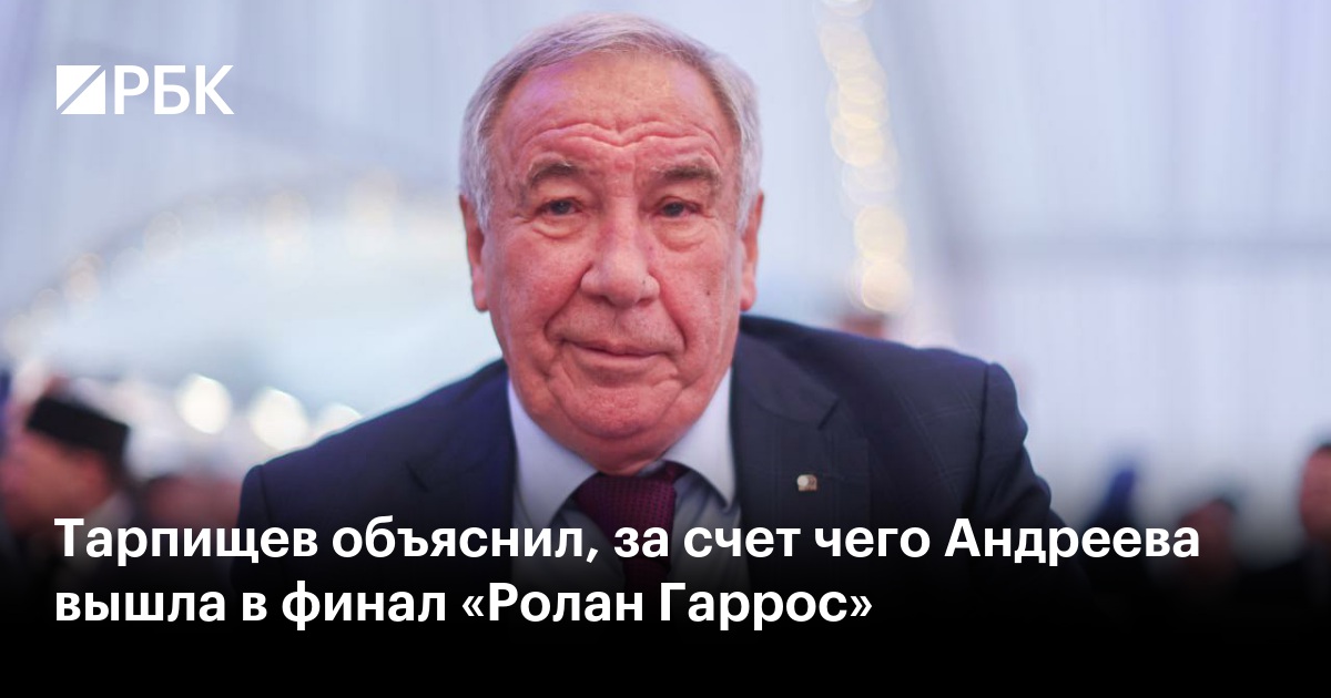 Тарпищев объяснил, за счет чего Андреева вышла в финал «Ролан Гаррос»