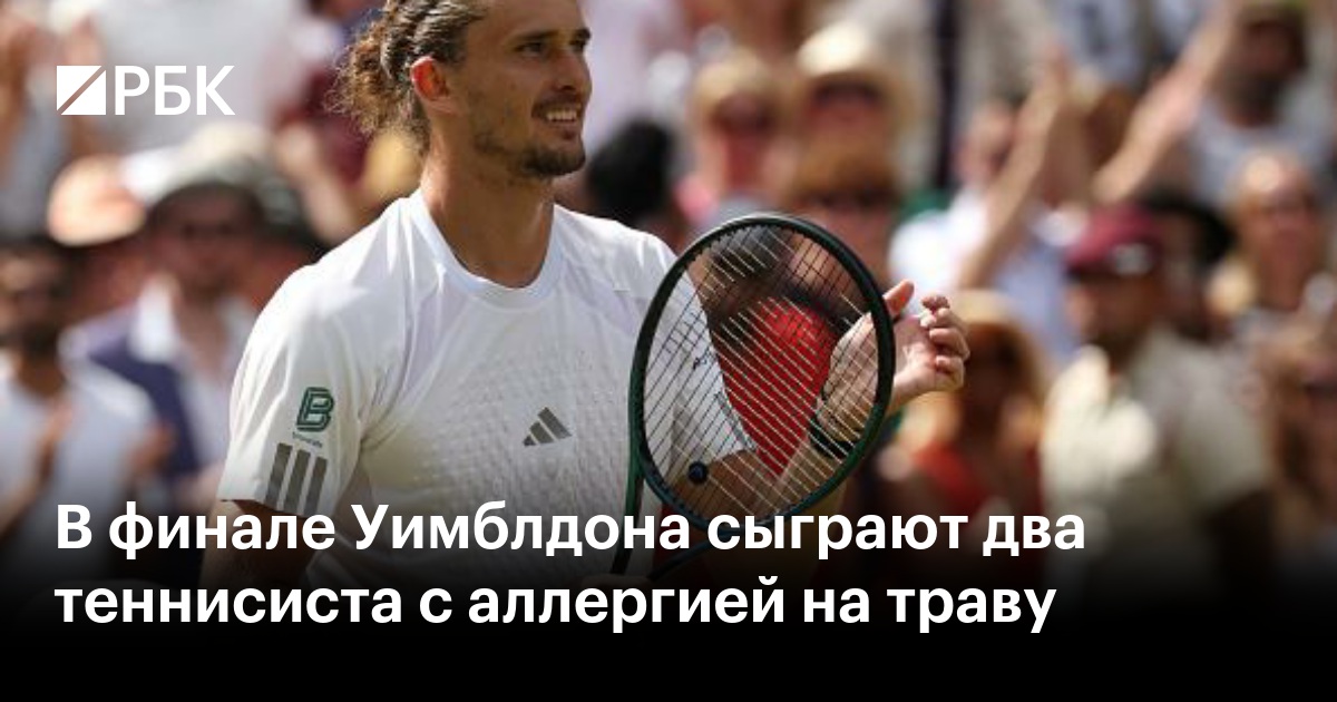 В финале Уимблдона сыграют два теннисиста с аллергией на траву