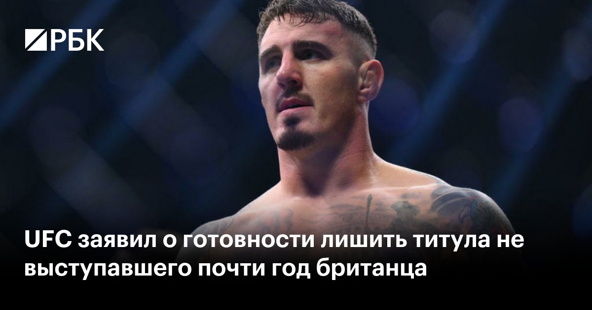 UFC заявил о готовности лишить титула не выступавшего почти год британца