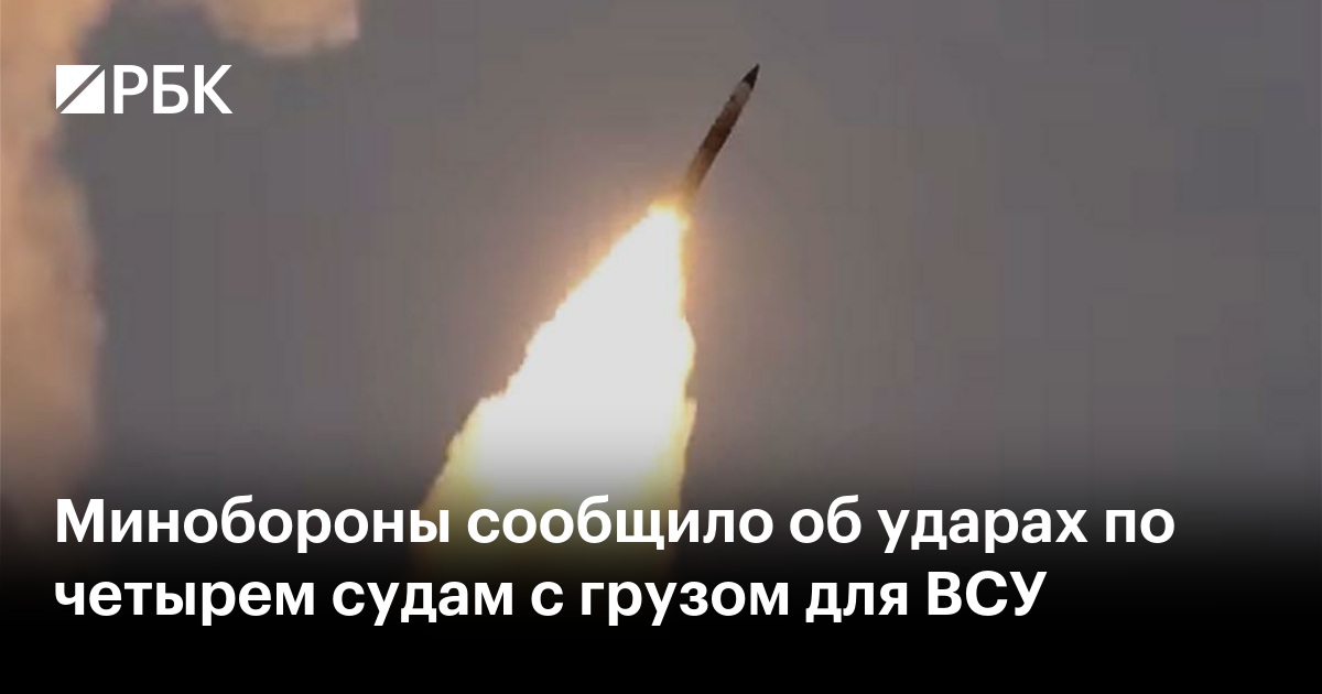 Минобороны сообщило об ударах по четырем судам с грузом для ВСУ