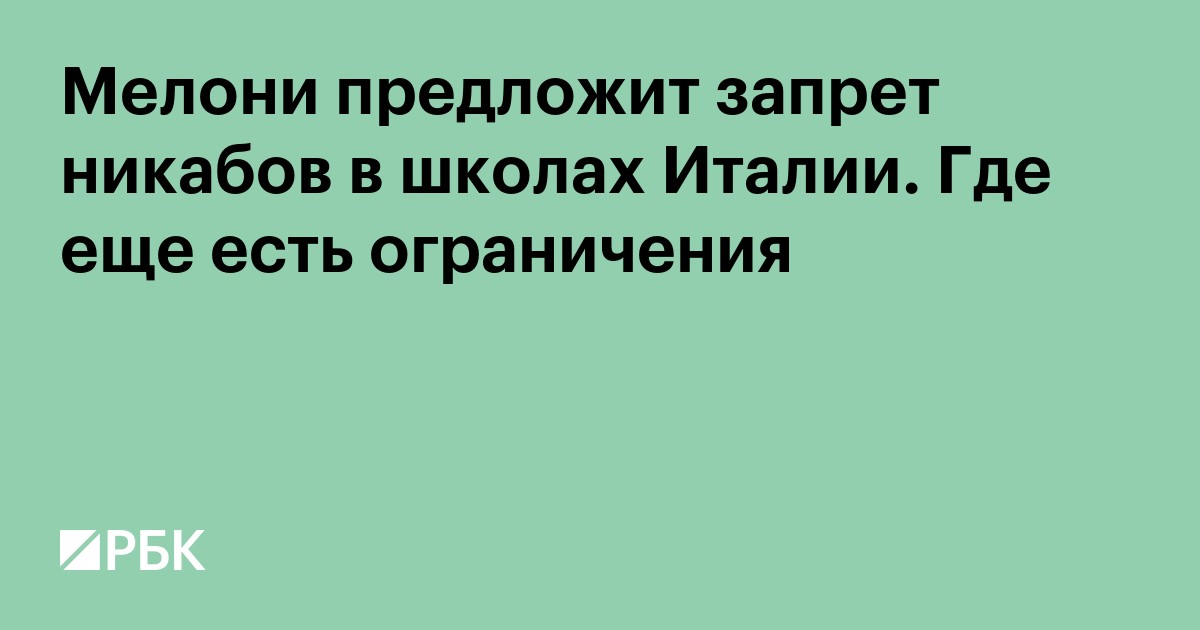 Мелони предложит запрет никабов в школах Италии. Где еще есть ограничения