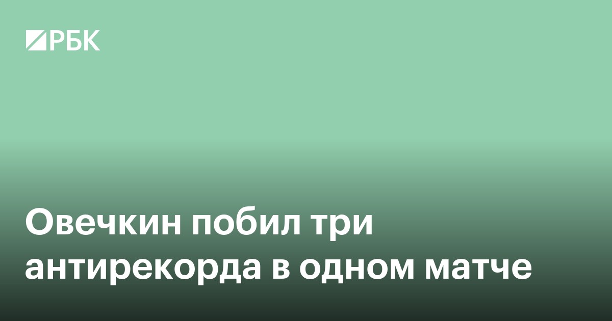 Овечкин побил три антирекорда в одном матче