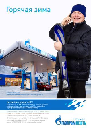 Компания «Газпромнефть-Нижний Новгород» подвела итоги акции «Горячая зима»