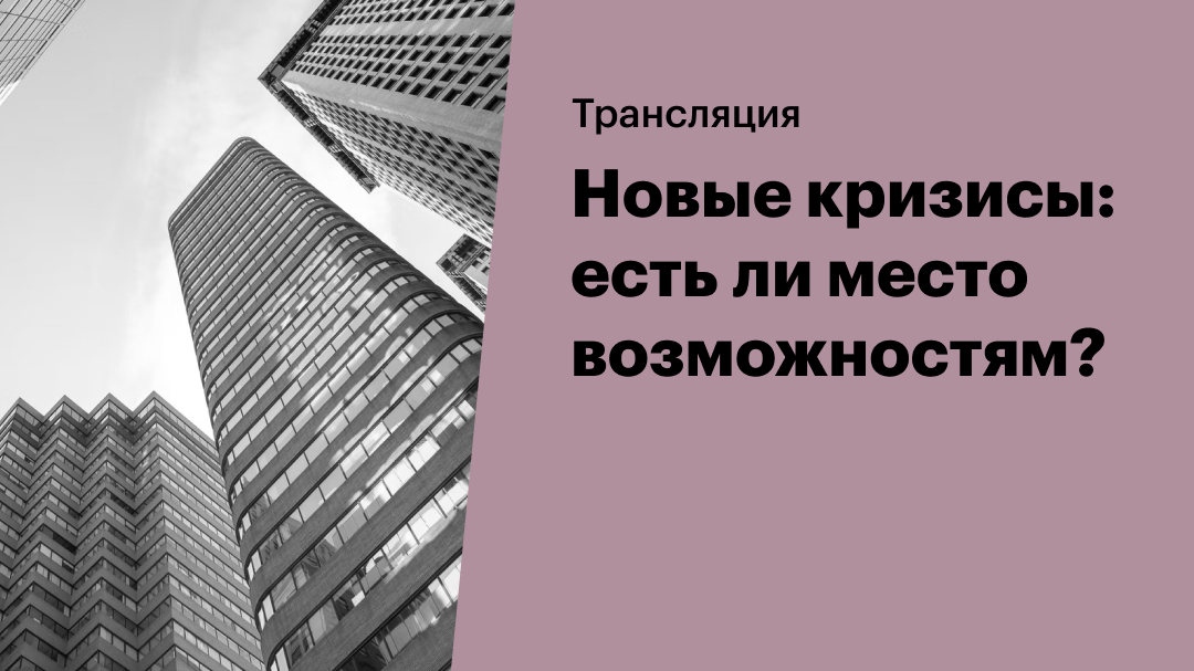 «Финам», «Сколково» и EY — о том, на чем заработать в кризис