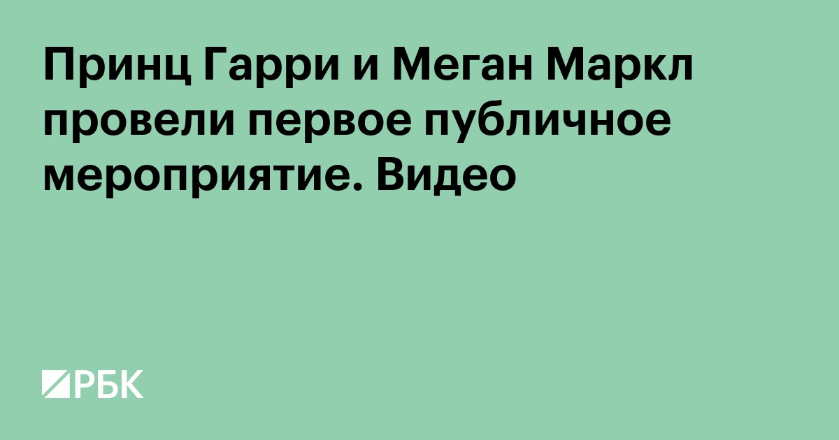 Принц Гарри и Меган Маркл провели первое публичное мероприятие. Видео