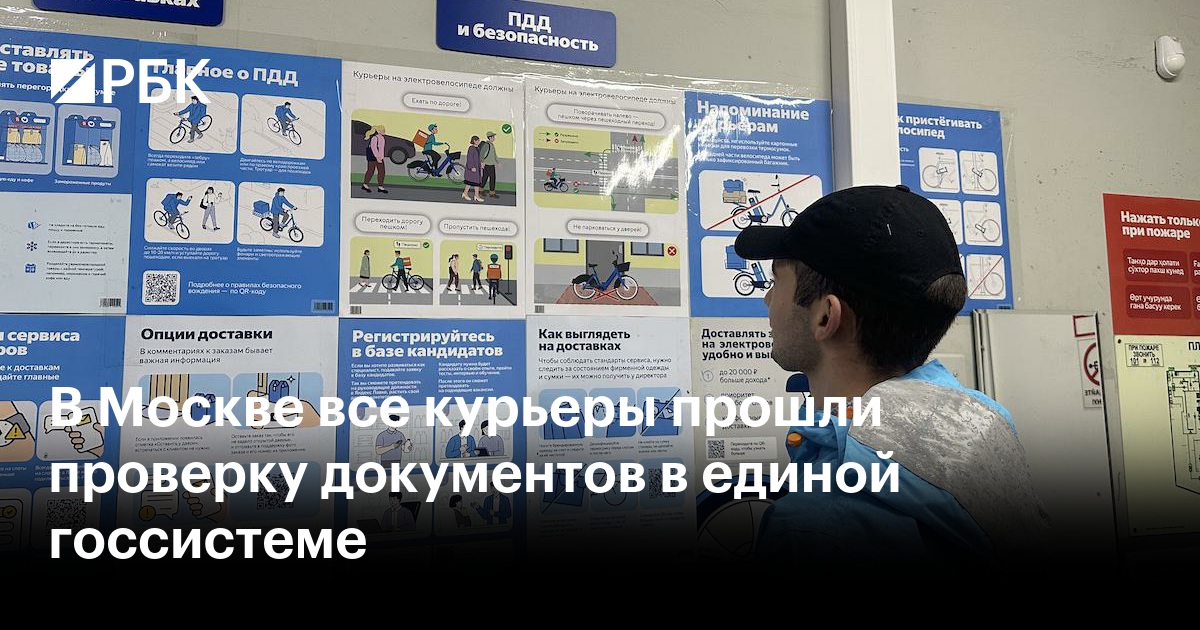 В Москве все курьеры прошли проверку документов в единой госсистеме