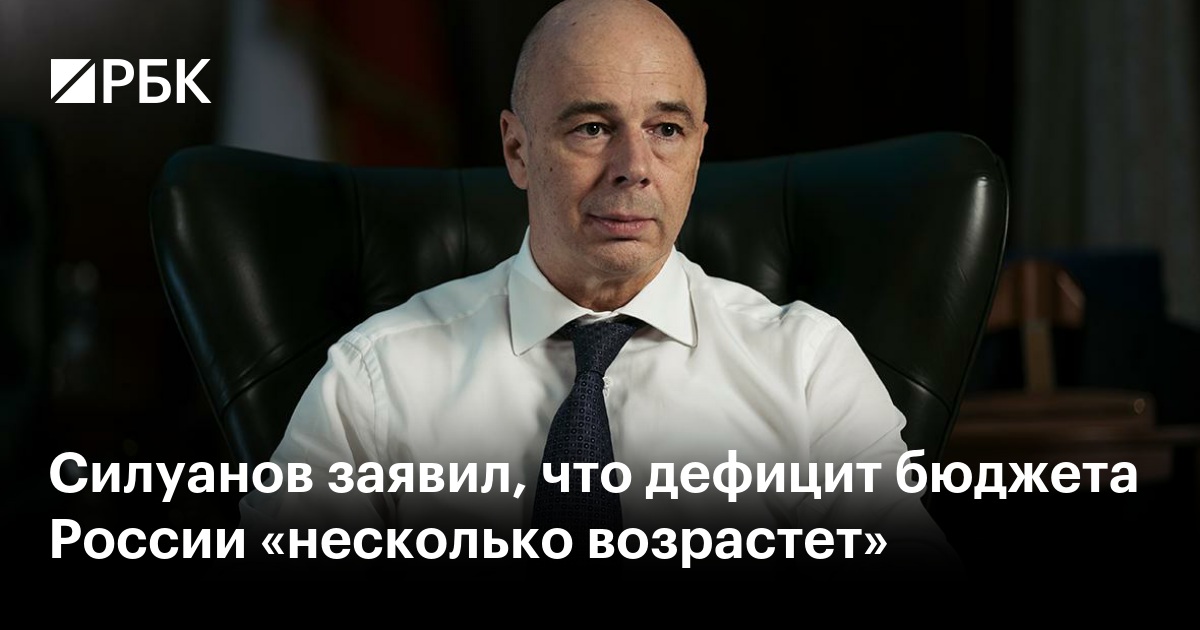 Силуанов заявил, что дефицит бюджета России «несколько возрастет»