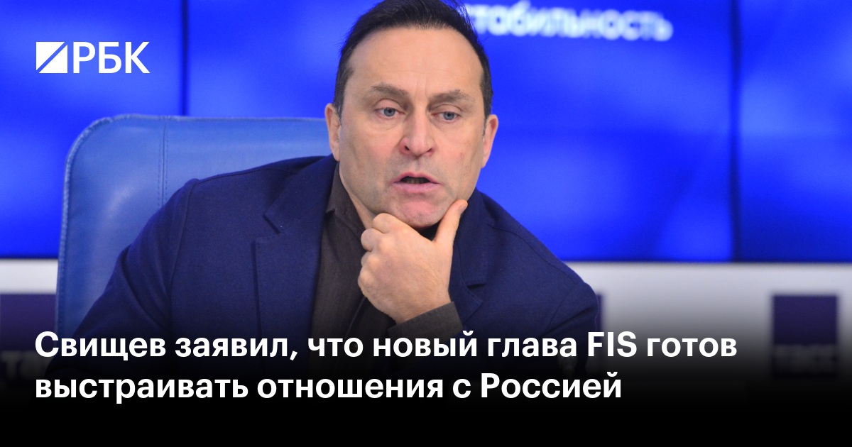 Свищев заявил, что новый глава FIS готов выстраивать отношения с Россией