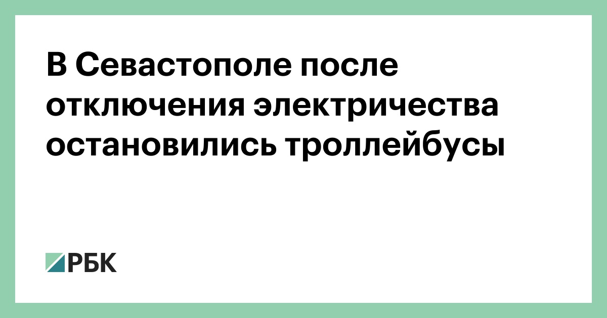 В Севастополе после отключения электричества остановились троллейбусы