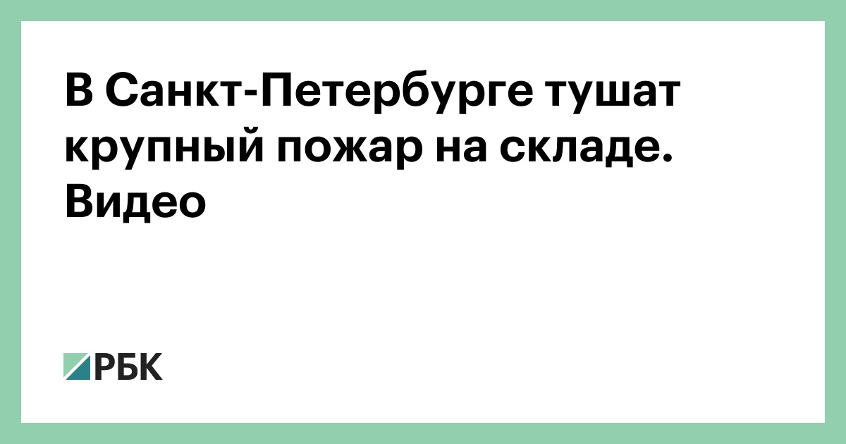В Санкт-Петербурге тушат крупный пожар на складе. Видео
