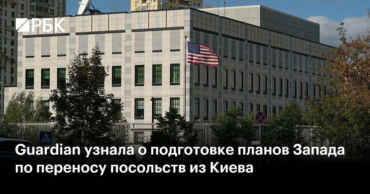 Guardian узнала о подготовке планов Запада по переносу посольств из Киева