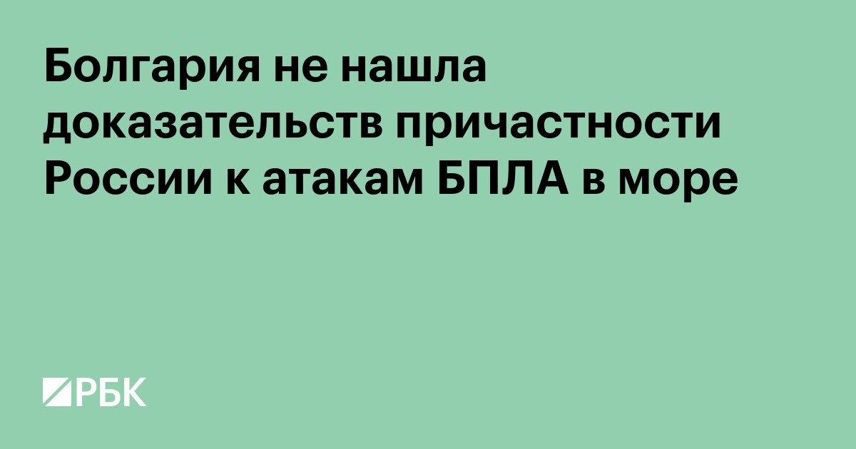 Болгария не нашла доказательств причастности России к атакам БПЛА в море