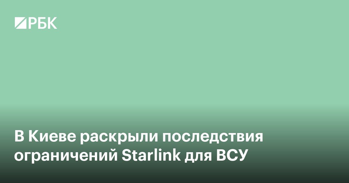 В Киеве раскрыли последствия ограничений Starlink для ВСУ