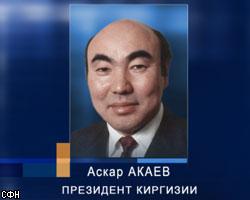 А.Акаев пошел на уступки оппозиции