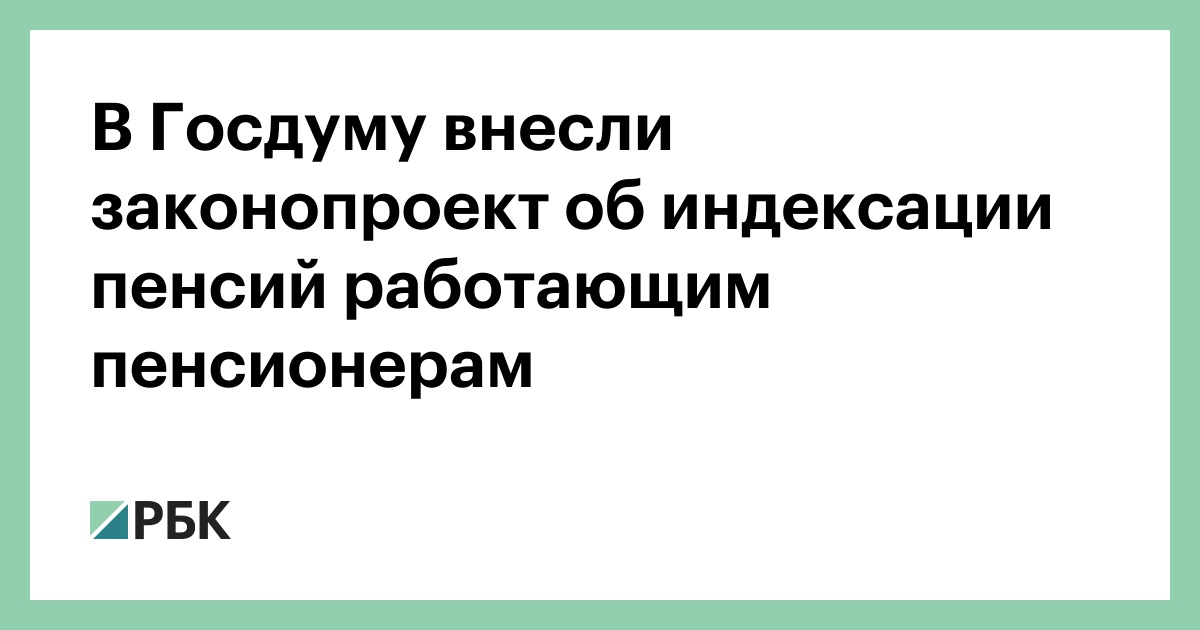 Дума индексация пенсий работающим пенсионерам