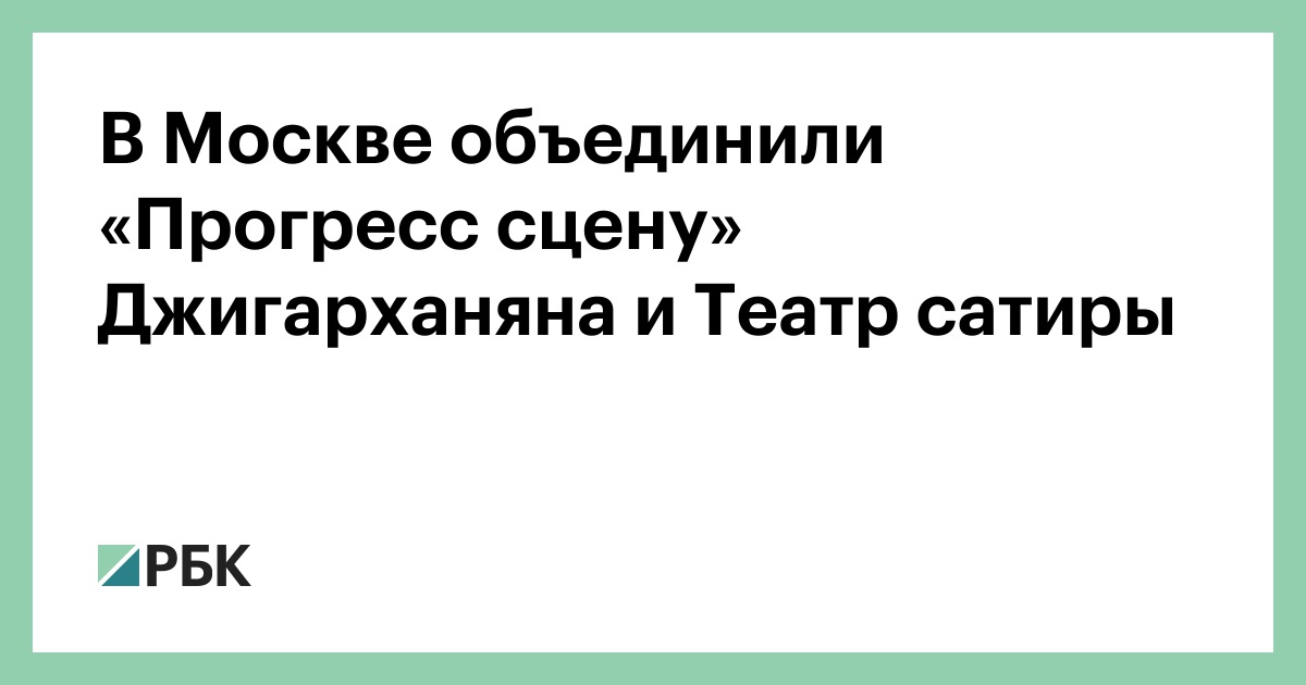 Прогресс сцена а джигарханяна театра сатиры зала