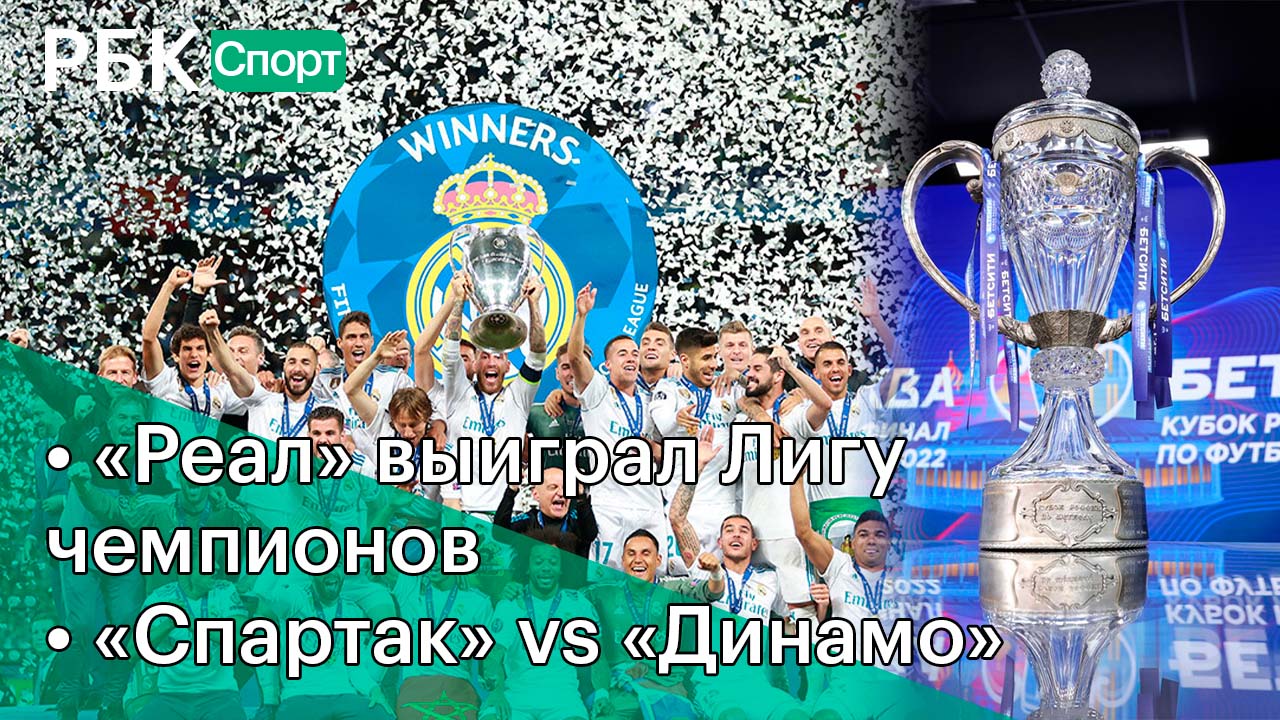 «Реал» выиграл Лигу чемпионов / Куртуа – лучший / «Спартак» vs «Динамо»