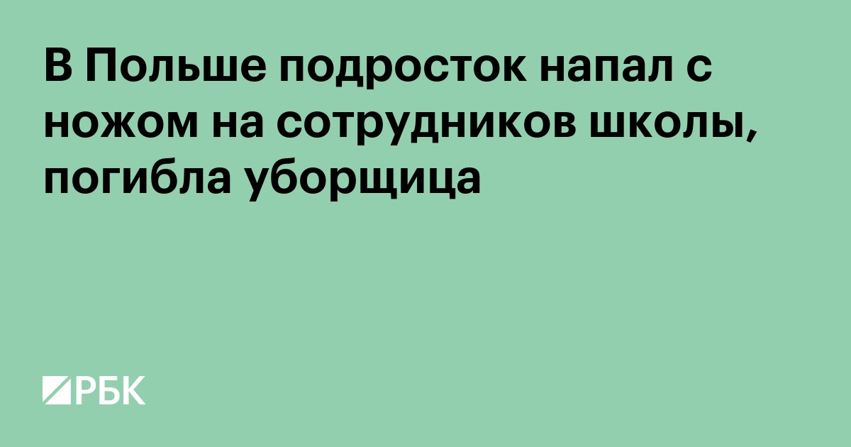 В Польше подросток напал с ножом на сотрудников школы, погибла уборщица