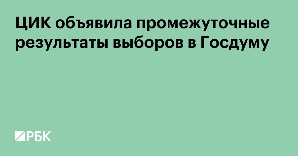 ЦИК объявила промежуточные результаты выборов в Госдуму