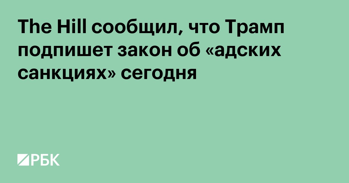 The Hill сообщил, что Трамп подпишет закон об «адских санкциях» сегодня