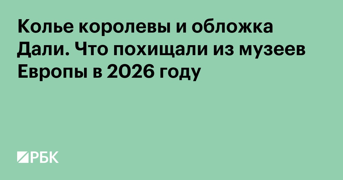 Колье королевы и обложка Дали. Что похищали из музеев Европы в 2026 году