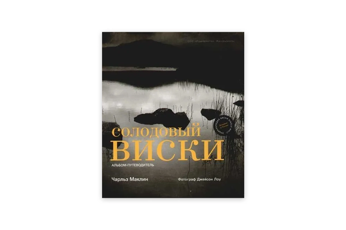 «Солодовый виски»