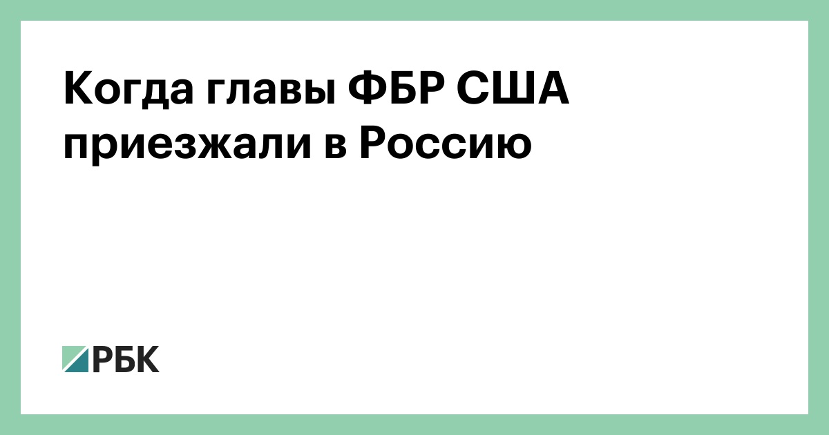 Когда главы ФБР США приезжали в Россию