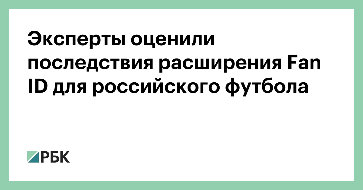 Эксперты оценили последствия расширения Fan ID для российского футбола