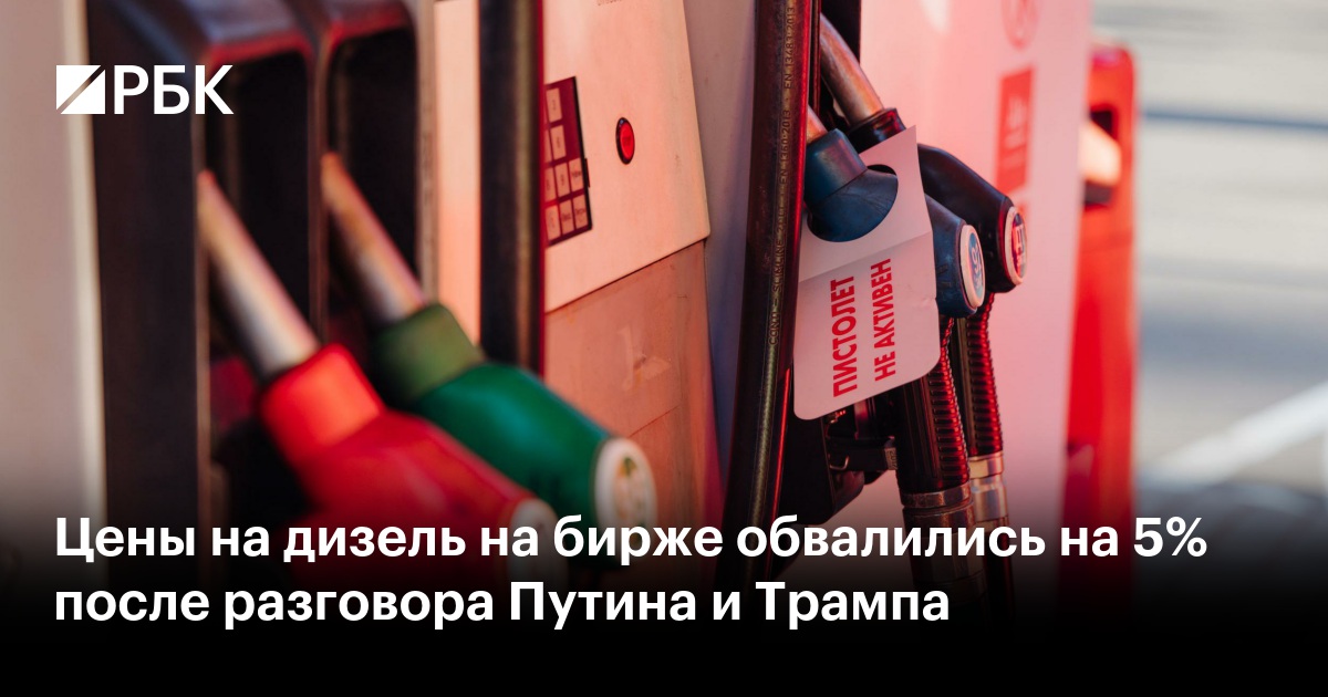 Цены на дизель на бирже обвалились на 5% после разговора Путина и Трампа