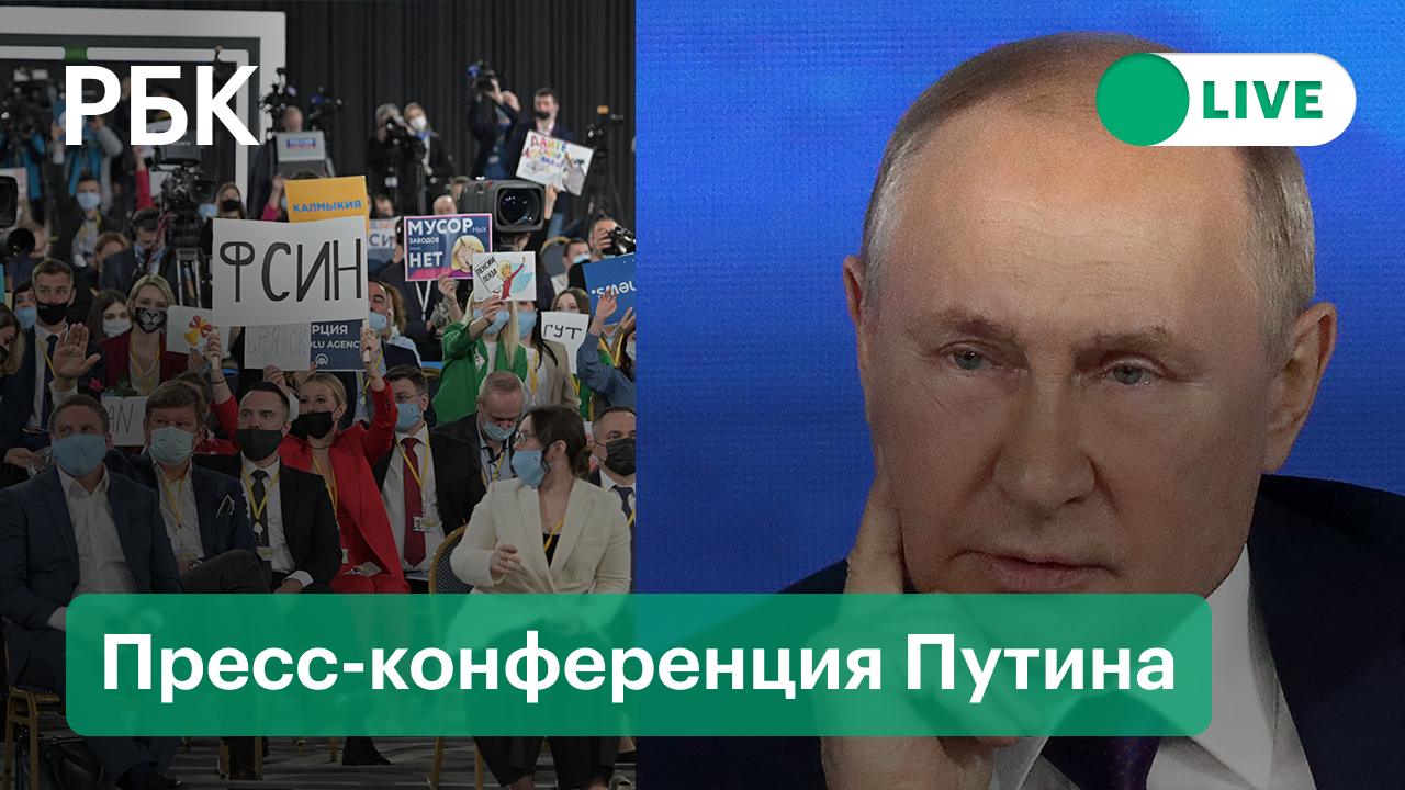 Путин. Пресс-конференция. Прямая трансляция (ч.5)