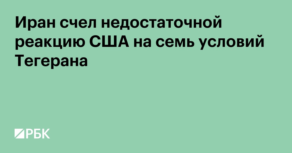 Иран счел недостаточной реакцию США на семь условий Тегерана