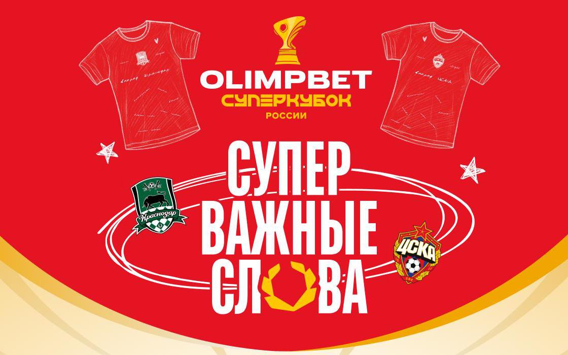OLIMPBET запустил спецпроект к Суперкубку России по футболу